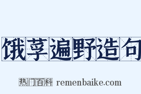 饿莩遍野造句是什么意思的图片